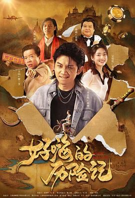 俺去啦俺来啦